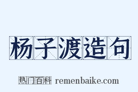 杨子渡造句是什么意思的图片